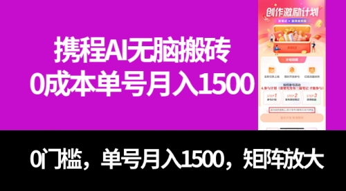 【副业项目7722期】最新携程AI无脑搬砖，0成本，0门槛，单号月入1500，可矩阵操作-沃创网