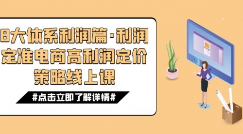 【副业项目7725期】8大体系利润篇·利润定准电商高利润定价策略线上课（16节）-沃创网