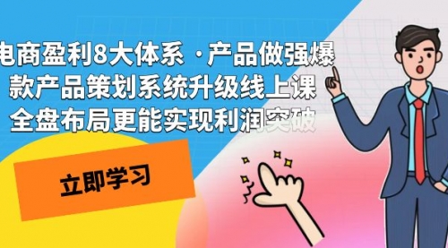【副业项目7726期】电商盈利8大体系 ·产品做强爆款产品策划系统升级-沃创网