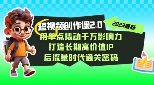 【副业项目7727期】短视频-创作课2.0，用单点撬动千万影响力，打造长期高价值IP-沃创网