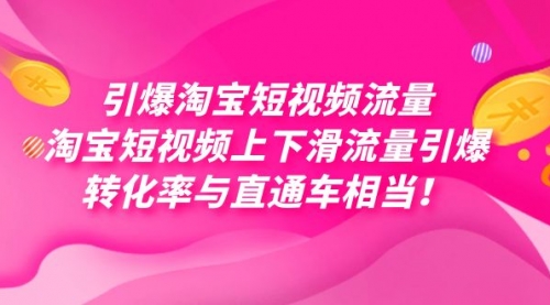 【副业项目7729期】引爆淘宝短视频流量，淘宝短视频上下滑流量引爆，每天免费获取大几万高转化-沃创网