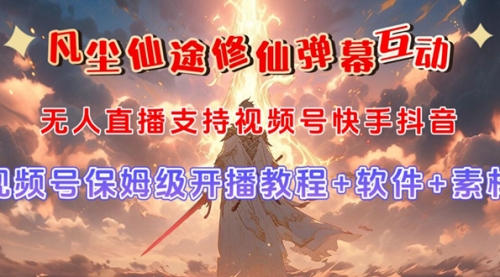 【副业项目7732期】视频号无人直播修仙养成类弹幕互动，游戏玩法多，吸金能力强，自带流量加成-沃创网