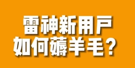 【副业项目7734期】免费用游戏加速器的方法，无限用-沃创网