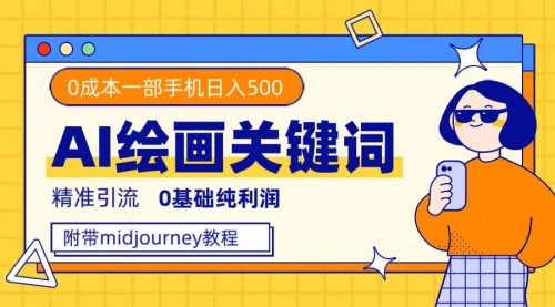 【副业项目7736期】利用全套ai绘画关键词，精准引流，0成本纯利润 一部手机日入500+附全套资料-沃创网