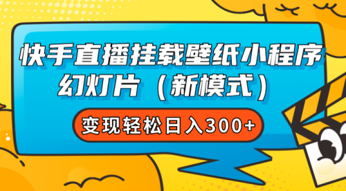 【副业项目7738期】快手直播挂载壁纸小程序 幻灯片（新模式）变现轻松日入300+-沃创网