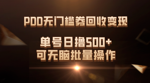 【副业项目7740期】PDD无门槛券回收变现，单号日撸500+，可无脑批量操作-沃创网