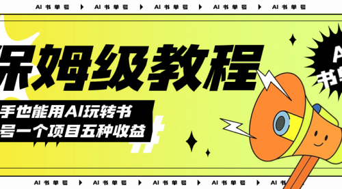 【副业项目7742期】AI玩转书单号保姆级教程，几分钟一条原创视频，5种收益方式，每天变现1000+-沃创网