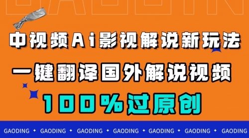 【副业项目7744期】中视频AI影视解说新玩法，一键翻译国外视频搬运，百分百过原创-沃创网