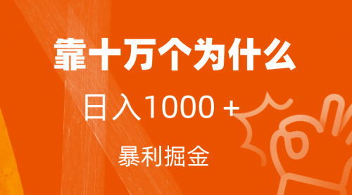 【副业项目7746期】小红书蓝海领域，靠十万个为什么，日入1000＋，附保姆级教程及资料-沃创网