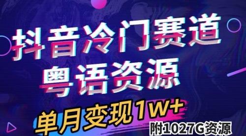 【副业项目7751期】抖音冷门赛道，粤语动画，作品制作简单,月入1w+（附1027G素材）-沃创网