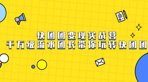 【副业项目7753期】快团团变现实战营，千万级流水团长带你玩转快团团-沃创网