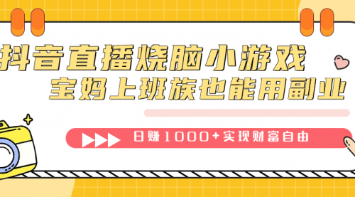 【副业项目7756期】抖音直播烧脑小游戏，不需要找话题聊天，宝妈上班族也能用副业日赚1000+-沃创网