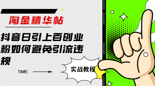 【副业项目7861期】淘金精华帖抖音日引上百创业粉如何避免引流违规-沃创网