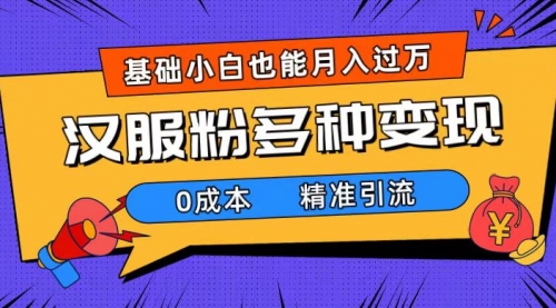 【副业项目7862期】一部手机精准引流汉服粉，0成本多种变现方式，小白月入过万（附素材+工具）-沃创网
