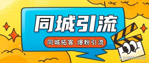 【副业项目7863期】30天引爆同城流量，实体店同城引流-沃创网