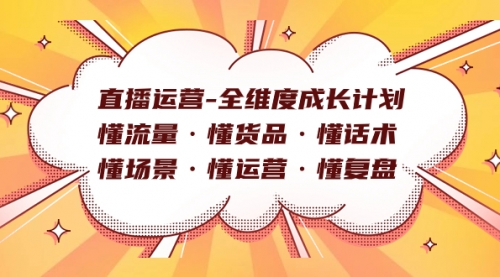 【副业项目7866期】直播运营-全维度成长计划 懂流量·懂货品·懂话术·懂场景·懂运营·懂复盘-沃创网
