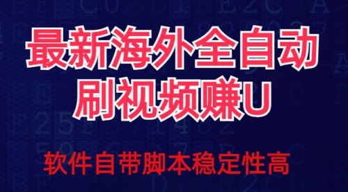 【副业项目7867期】全网最新全自动挂机刷视频撸u项目 【最新详细玩法教程】-沃创网