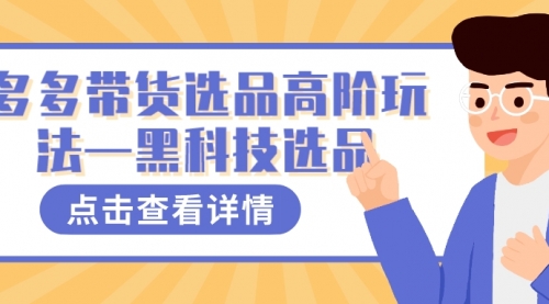 【副业项目7870期】多多视频带货选品高阶玩法—黑科技选品-沃创网