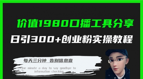 【副业项目7875期】价值1980，口播工具分享，日引300+创业粉实操教程-沃创网