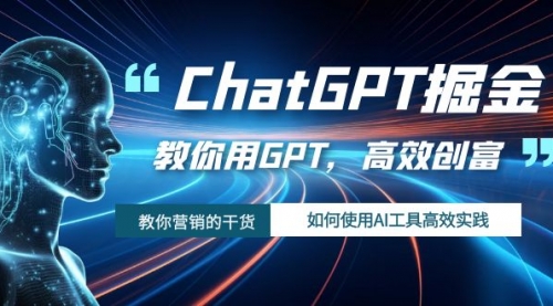 【副业项目7886期】ChatGPT掘金，教你用GPT，高效创富！如何使用AI工具高效实践-沃创网