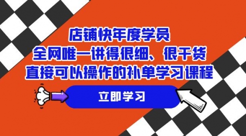 【副业项目7888期】店铺-快年度学员，全网唯一讲得很细、很干货、直接可以操作-沃创网