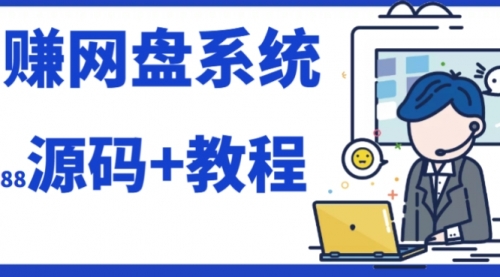 【副业项目7890期】2023运营级别网赚网盘平台搭建（源码+教程）-沃创网