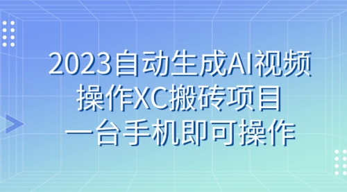 【副业 项目7893期】2023自动生成AI视频操作XC搬砖项目，一台手机即可操作-沃创网