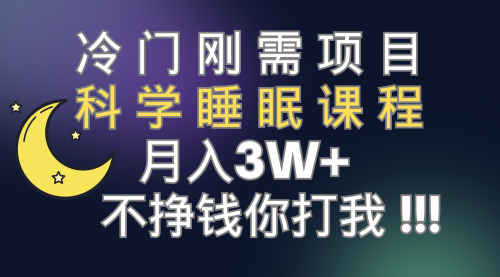 【副业项目7896期】冷门刚需项目 科学睡眠课程 月入3+（视频素材+睡眠课程）-沃创网