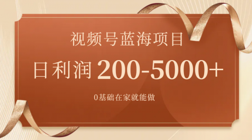 【副业项目7898期】视频号蓝海项目，0基础在家也能做，日入200-5000+【附266G资料】-沃创网