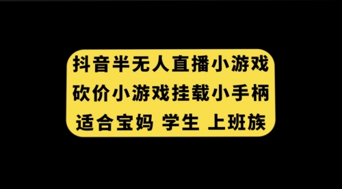 【副业项目7899期】抖音半无人直播砍价小游戏，挂载游戏小手柄， 适合宝妈 学生 上班族-沃创网