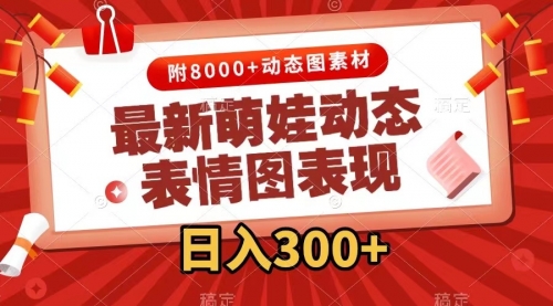 【副业项目7900期】最新萌娃动态表情图变现，几分钟一条原创视频，日入300+（附素材）-沃创网