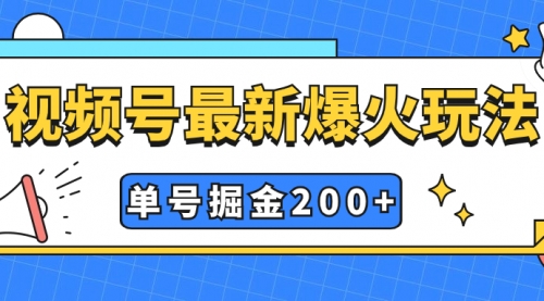 【副业项目7901期】视频号爆火新玩法，操作几分钟就可达到暴力掘金，单号收益200+小白式操作-沃创网