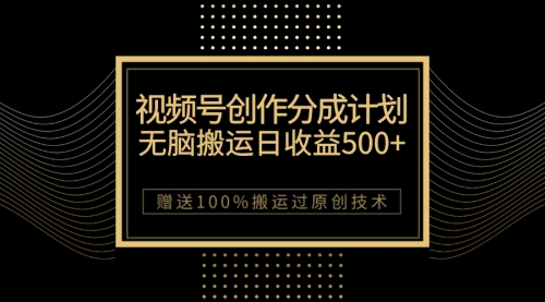【副业项目7902期】最新视频号创作分成计划，无脑搬运一天收益500+，100%搬运过原创技巧-沃创网