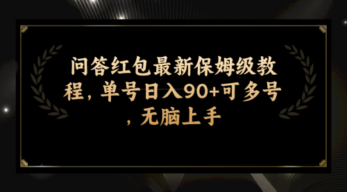【副业项目7903期】问答红包最新保姆级教程，单号日入90+可多号，无脑上手-沃创网