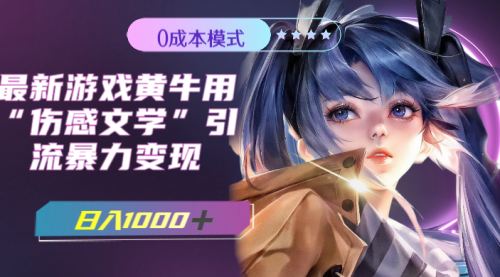 【副业项目7910期】最新游戏黄牛用伤感文学引流暴力变现，日入1000+(附383g素材)-沃创网