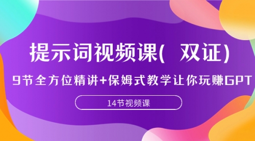 【副业项目7911期】提示词视频课（双证），9节全方位精讲+保姆式教学让你玩赚GPT-沃创网
