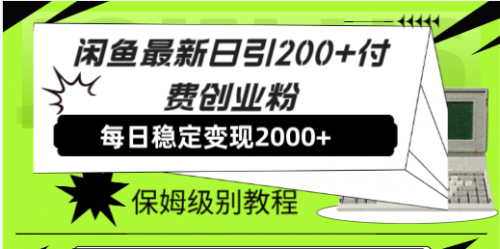 【副业项目7914期】闲鱼最新日引200+付费创业粉日稳2000+收益，保姆级教程-沃创网