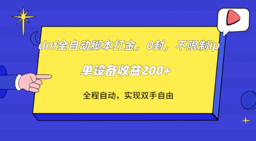 【副业项目7915期】DNF全自动脚本打金，不限制ip，0封，单设备收益200+-沃创网