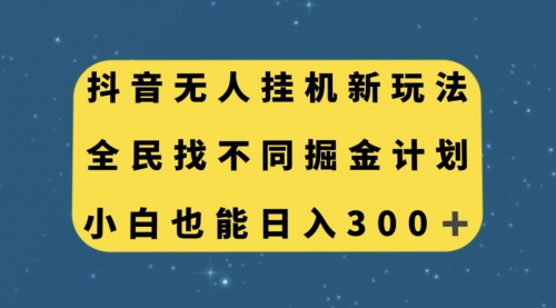 【副业项目7916期】抖音无人挂机新玩法，全民找不同掘金计划，小白也能日入300+-沃创网