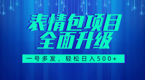 【副业项目7918期】图文语音表情包全新升级，一号多发，每天10分钟，日入500+（教程+素材）-沃创网
