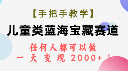 【副业项目7923期】儿童类蓝海宝藏赛道，任何人都可以做，一天轻松变现2000+-沃创网