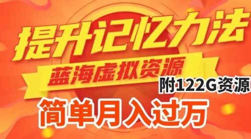 【副业项目7924期】提升高效记忆力法，蓝海虚拟资源项目，成交简单，多种变现方式，月入过万-沃创网