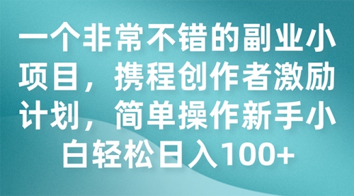 【副业项目7925期】一个非常不错的副业小项目，携程创作者激励计划，简单操作新手小白日入100+-沃创网