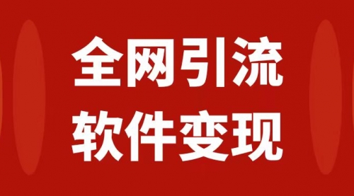 【副业项目7926期】全网引流，软件虚拟资源变现项目，日入1000＋-沃创网