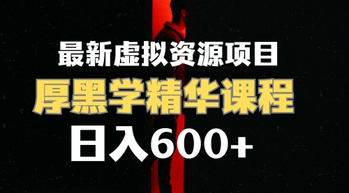【副业项目7929期】日入600+的虚拟资源项目 厚黑学精华解读课程【附课程资料+视频素材】-沃创网