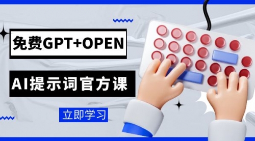 【副业项目7931期】免费GPT+OPEN AI提示词官方课：专为开发者设立的chatGPT提示词工程课程-沃创网