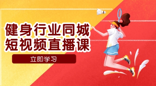【副业项目7941期】健身行业同城短视频直播课，通过抖音低成本获客提升业绩，门店标准化流-沃创网