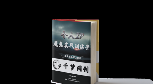 【副业项目7947期】重磅大瓜！《7999千梦IP魔鬼实战训练营》四期破解视频流出！-沃创网