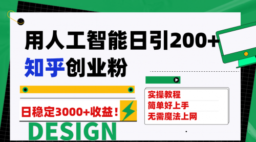 【副业项目7948期】用人工智能日引200+知乎创业粉日稳定变现3000+！-沃创网