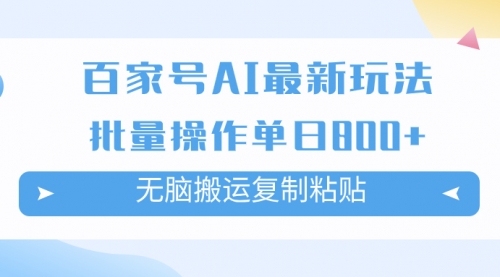 【副业项目7955期】百家号AI搬砖掘金项目玩法，无脑搬运复制粘贴，可批量操作，单日收益800+-沃创网